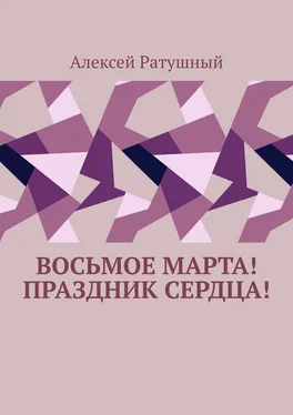 Алексей Ратушный Восьмое Марта! Праздник сердца! обложка книги