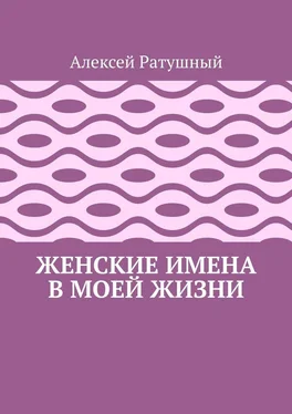 Алексей Ратушный Женские имена в моей жизни обложка книги