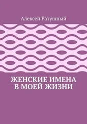 Алексей Ратушный - Женские имена в моей жизни