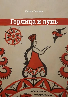 Дарья Зимина Горлица и лунь обложка книги