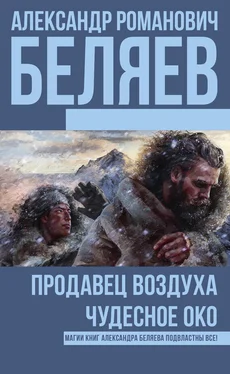 Александр Беляев Продавец воздуха. Чудесное око (сборник) обложка книги