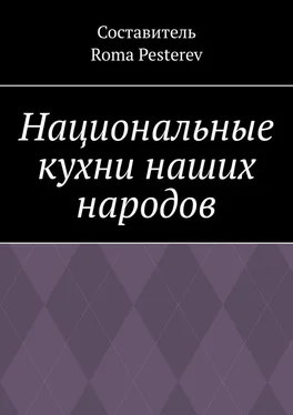 Roma Pesterev Национальные кухни наших народов обложка книги