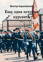 Виктор Королевский - Еще одна история курсанта. Часть 1