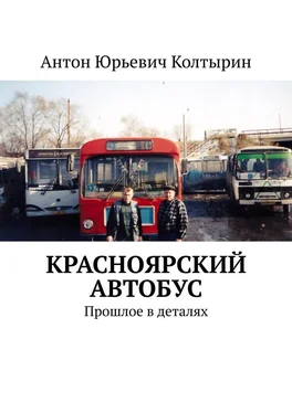 Антон Колтырин Красноярский автобус. Прошлое в деталях обложка книги