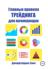 Джефф Харрис Смит - Главные правила трейдинга для начинающих