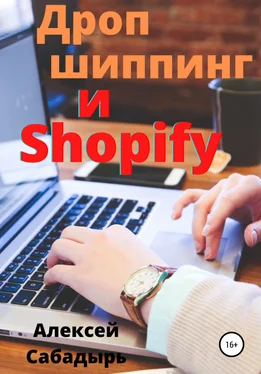 Алексей Сабадырь Дропшиппинг и Shopify обложка книги