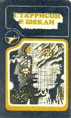 Гарри Гаррисон - Г. Гаррисон, Р. Шекли - Сборник научно–фантастических произведений