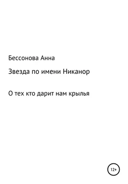 Анна Бессонова Звезда по имени Никанор обложка книги