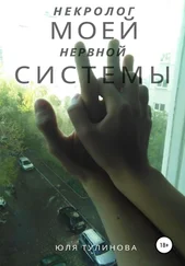 Юля Тулинова - Некролог моей нервной системы