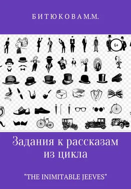 М. Битюкова Задания к рассказам из цикла «The Inimitable Jeeves» обложка книги