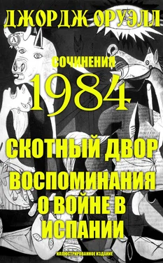 George Orwell Сочинения. 1984. Скотный двор. Воспоминания о войне в Испании. Иллюстрированное издание обложка книги