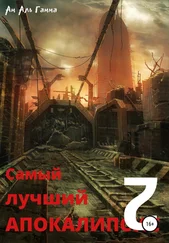 Ам Аль Гамма - Самый лучший апокалипсис 2