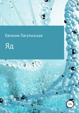 Евгения Лагутинская Яд обложка книги