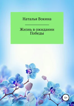 Наталья Вокина Жизнь в ожидании Победы обложка книги