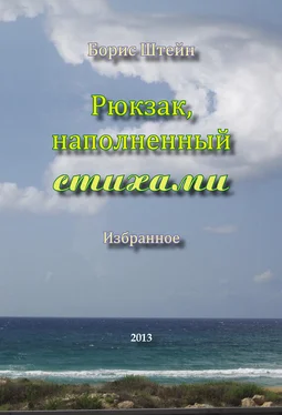 Борис Штейн Рюкзак, наполненный стихами обложка книги