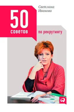 Светлана Иванова 50 советов по рекрутингу обложка книги