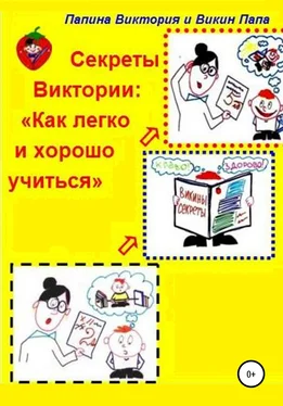 Папина Виктория Секреты Виктории: Как легко и хорошо учиться обложка книги