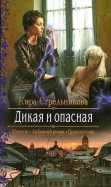 Кира Стрельникова Дикая и опасная обложка книги