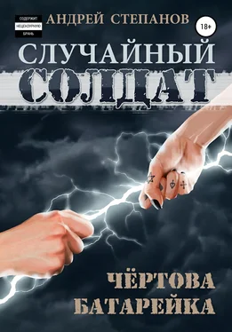 Андрей Степанов Случайный солдат: Чертова батарейка обложка книги