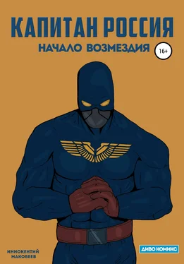 Маковеев Иннокентий Капитан Россия обложка книги