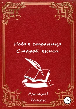 Роман Астахов Новая страница старой книги обложка книги