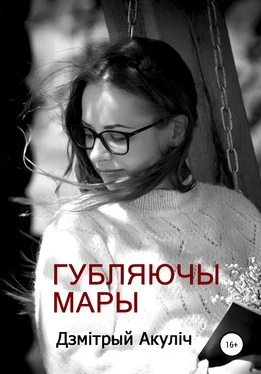 Дмитрий Акулич Губляючы мары обложка книги