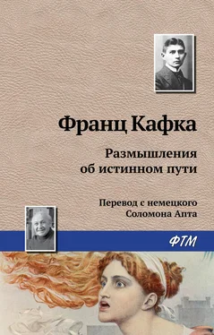 Франц Кафка Размышления об истинном пути обложка книги