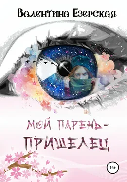 Валентина Езерская Мой парень-пришелец обложка книги