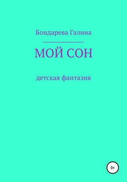 Галина Бондарева Мой сон обложка книги