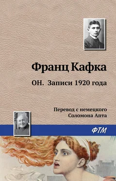 Франц Кафка Он. Записи 1920 года обложка книги