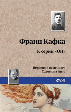 Франц Кафка К серии «Он» обложка книги