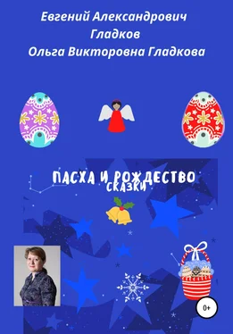 Ольга Гладкова Пасха и Рождество. Сказки обложка книги
