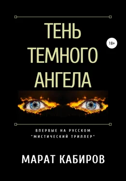 Марат Кабиров Тень темного ангела обложка книги