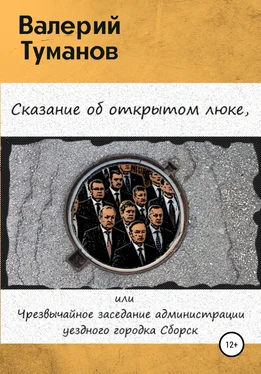 Валерий Туманов Сказание об открытом люке, или Чрезвычайное заседание администрации уездного городка Сборск обложка книги