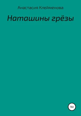 Анастасия Клейменова Наташины грёзы обложка книги