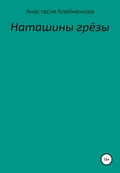 Анастасия Клейменова - Наташины грёзы