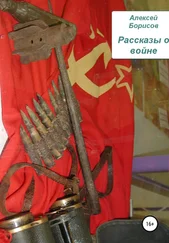 Алексей Борисов - Рассказы о войне