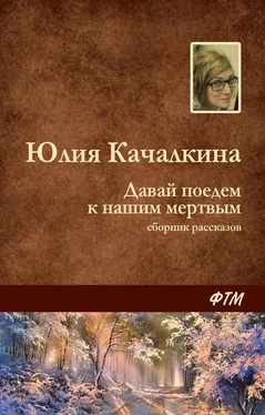 Юлия Качалкина Давай поедем к нашим мёртвым (сборник) обложка книги