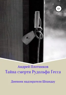 Андрей Плотников Тайна смерти Рудольфа Гесса: Дневник надзирателя Шпандау обложка книги