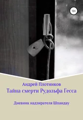Андрей Плотников - Тайна смерти Рудольфа Гесса - Дневник надзирателя Шпандау