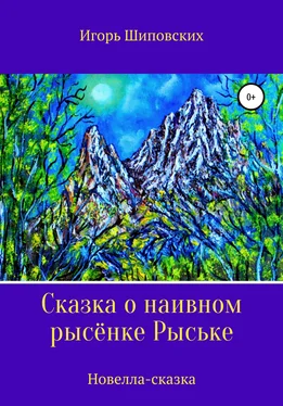 Игорь Шиповских Сказка о наивном рысёнке Рыське обложка книги