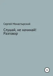 Сергей Монастырский - Слушай, не начинай! Разговор