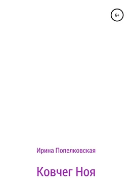 Ирина Попелковская Ковчег Ноя обложка книги