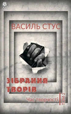 Василь Стус Том 2. Час творчості обложка книги