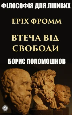 Борис Поломошнов Еріх Фромм: «Втеча від свободи» обложка книги