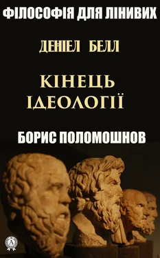 Борис Поломошнов Деніел Белл: «Кінець ідеології» обложка книги