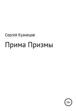 Сергей Кузнецов Прима Призмы обложка книги
