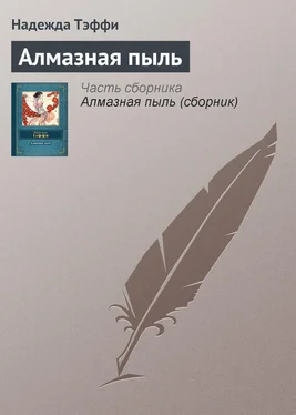 Надежда Тэффи Алмазная пыль обложка книги