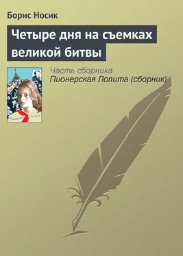 Борис Носик Четыре дня на съемках великой битвы