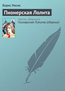 Борис Носик Пионерская Лолита обложка книги